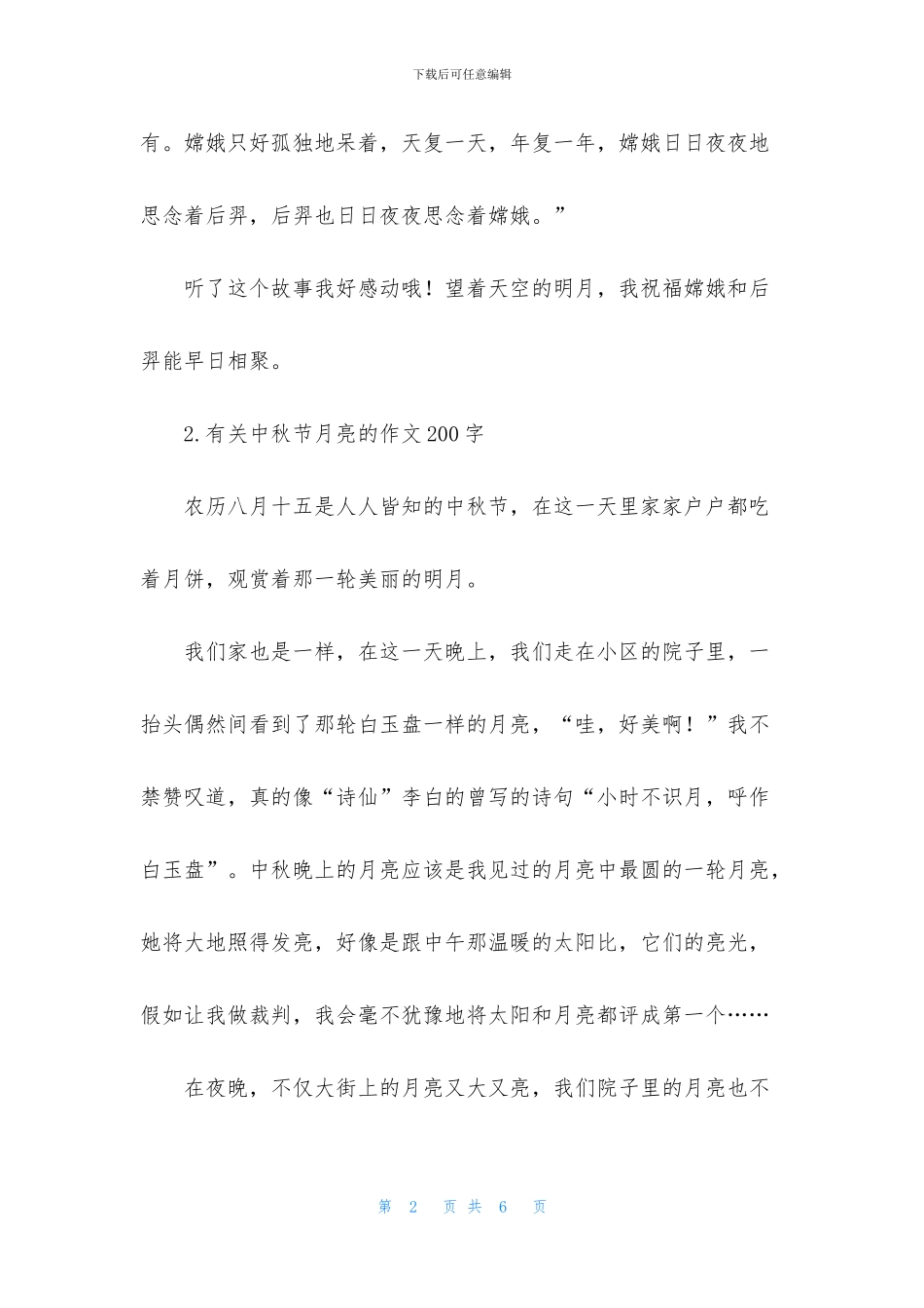 有关中秋节月亮的作文200字_第2页