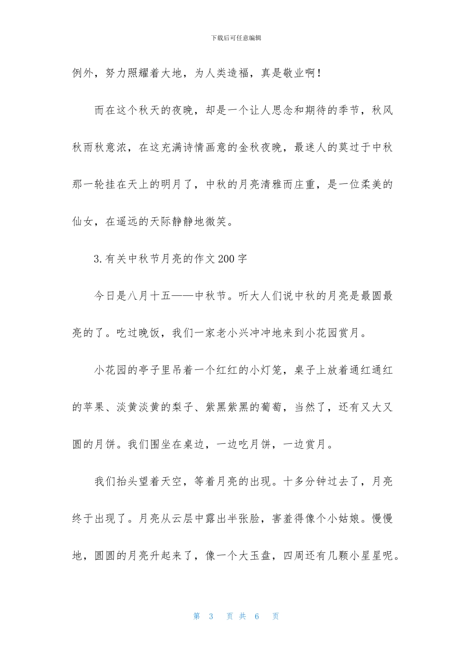 有关中秋节月亮的作文200字_第3页