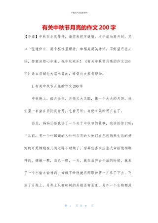 有关中秋节月亮的作文200字
