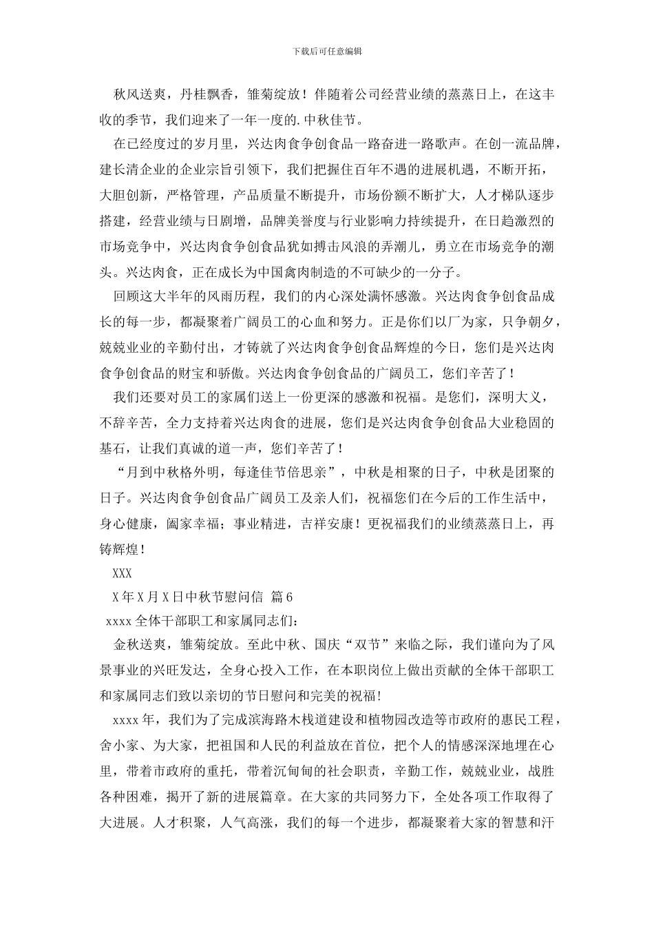 有关中秋节慰问信锦集六篇_第3页