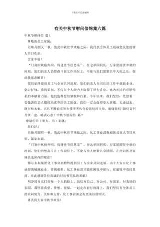 有关中秋节慰问信锦集六篇