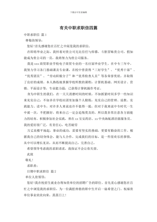有关中职求职信四篇