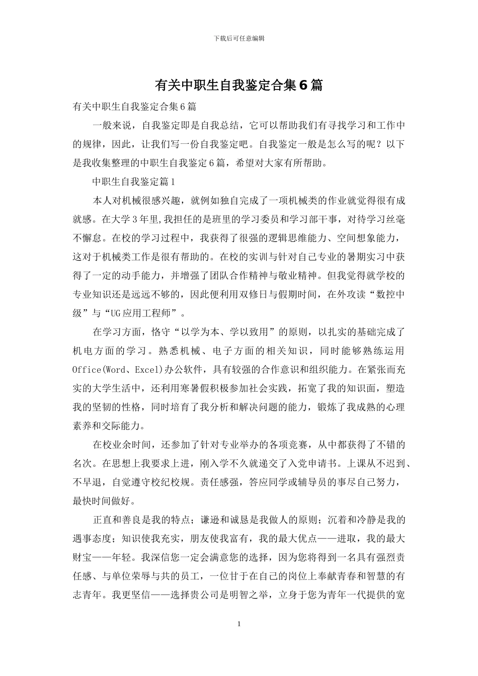 有关中职生自我鉴定合集6篇_第1页