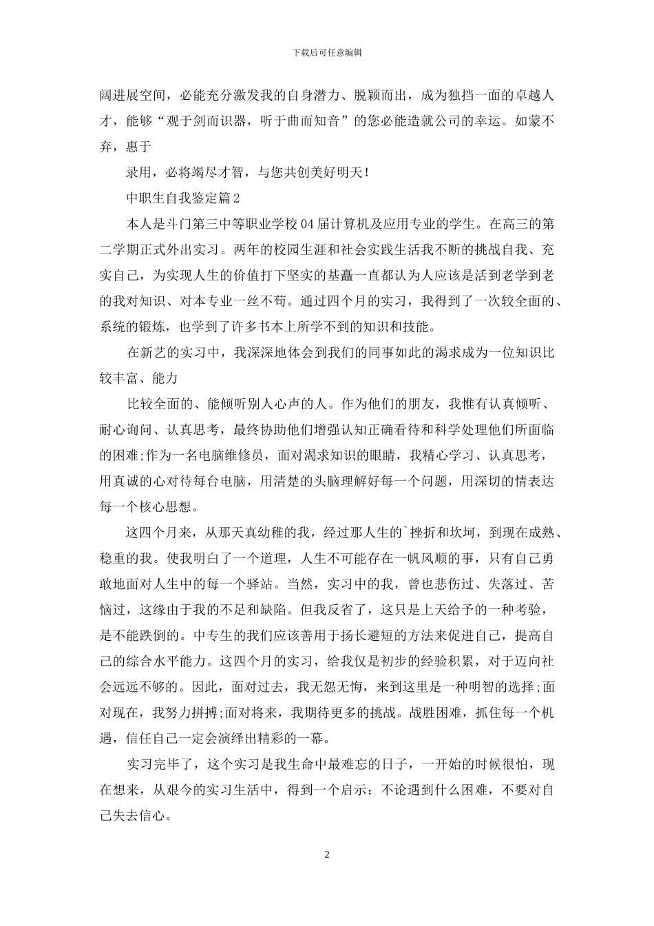 有关中职生自我鉴定合集6篇_第2页