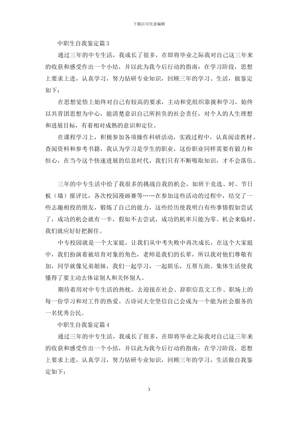 有关中职生自我鉴定合集6篇_第3页