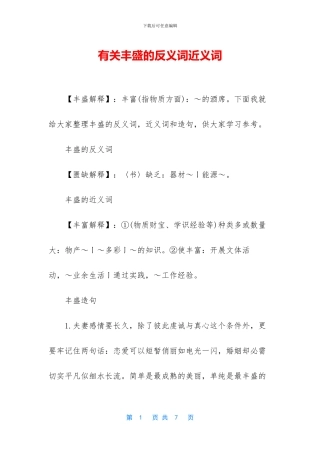 有关丰盛的反义词近义词