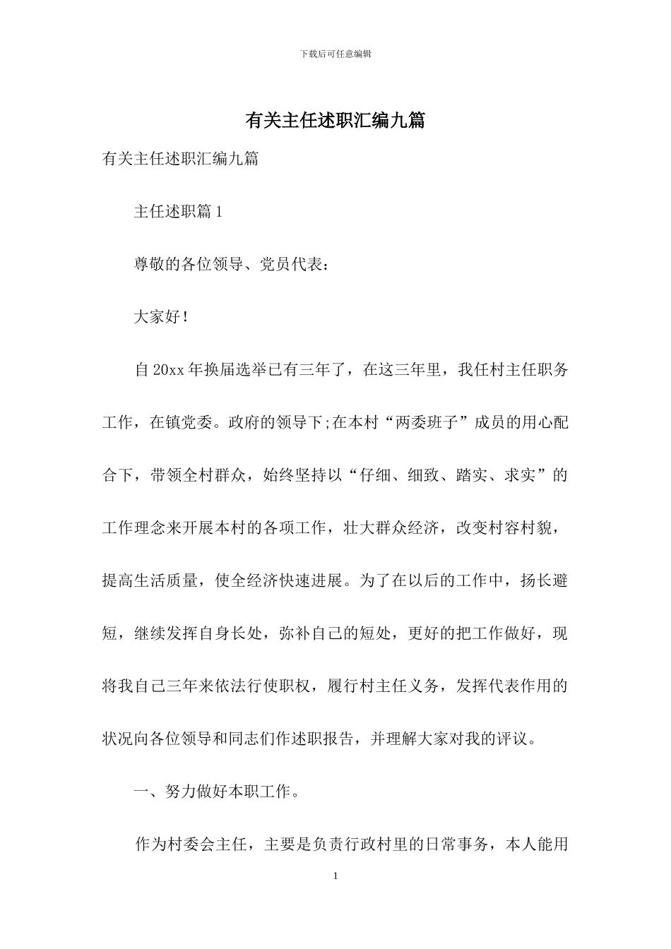 有关主任述职汇编九篇_第1页