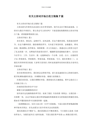 有关主持词开场白范文锦集7篇