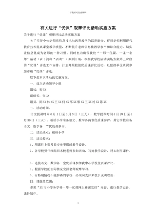 有关举行“优课”观摩评比活动实施方案