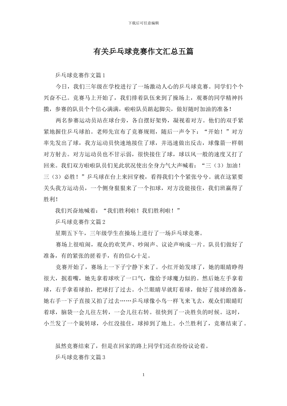 有关乒乓球比赛作文汇总五篇_第1页