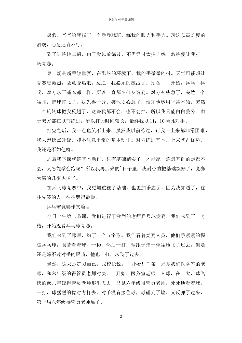 有关乒乓球比赛作文汇总五篇_第2页