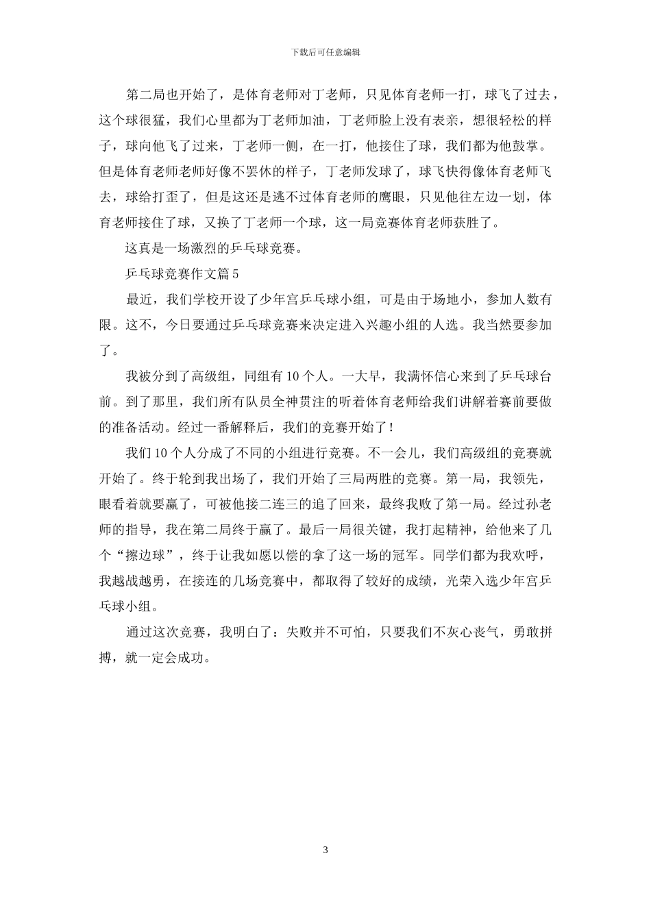 有关乒乓球比赛作文汇总五篇_第3页