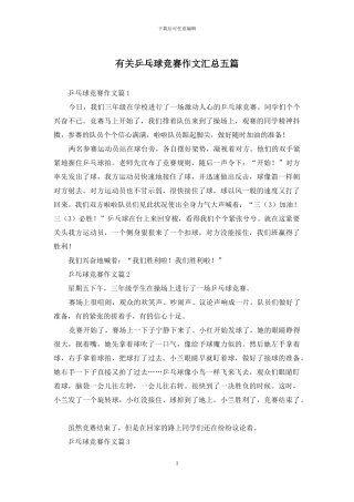 有关乒乓球比赛作文汇总五篇