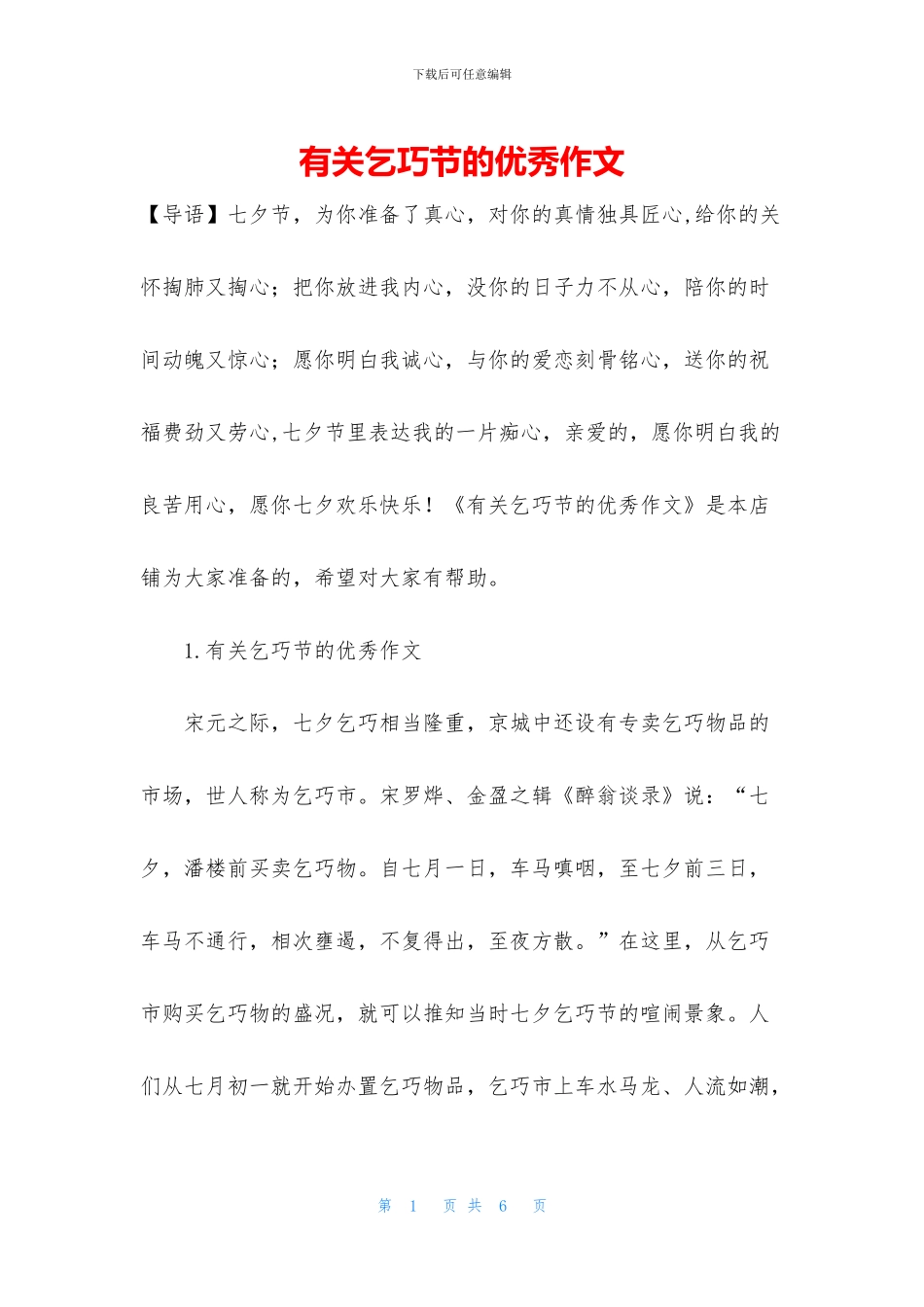 有关乞巧节的优秀作文_第1页