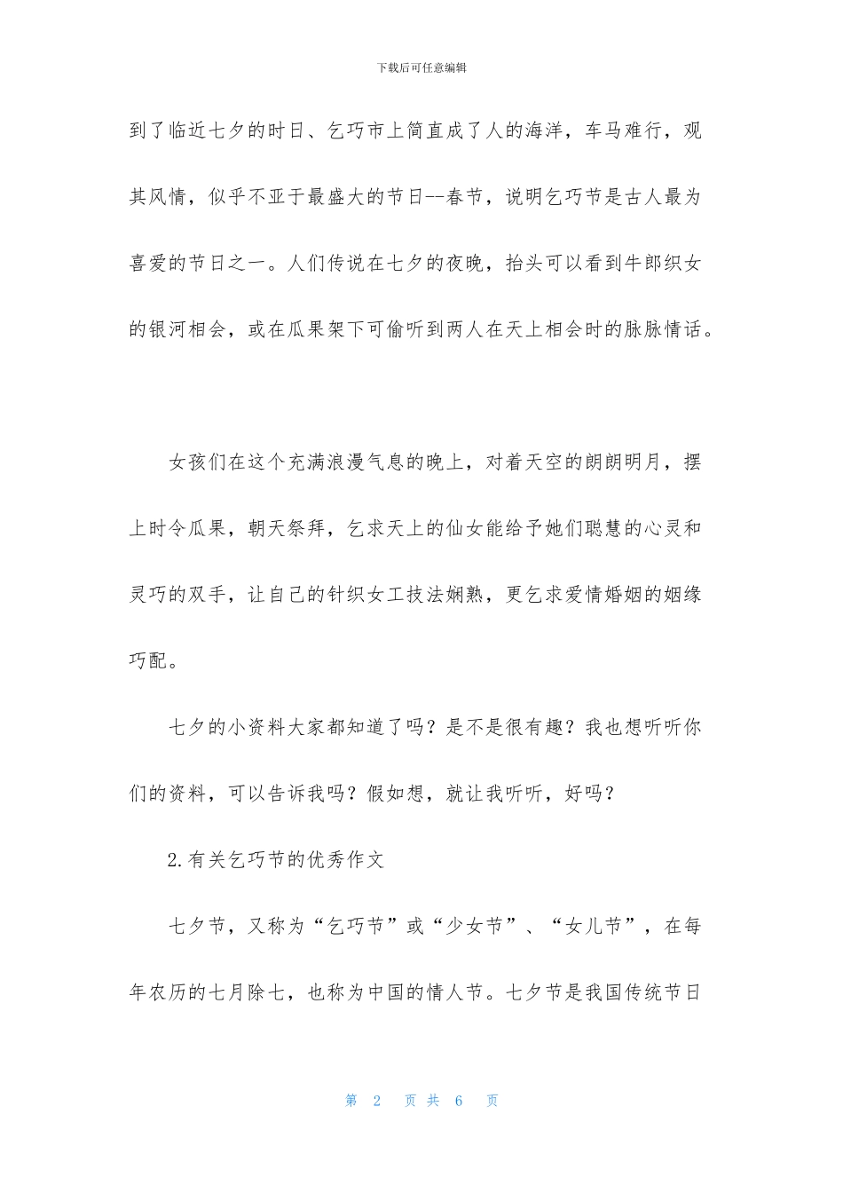 有关乞巧节的优秀作文_第2页