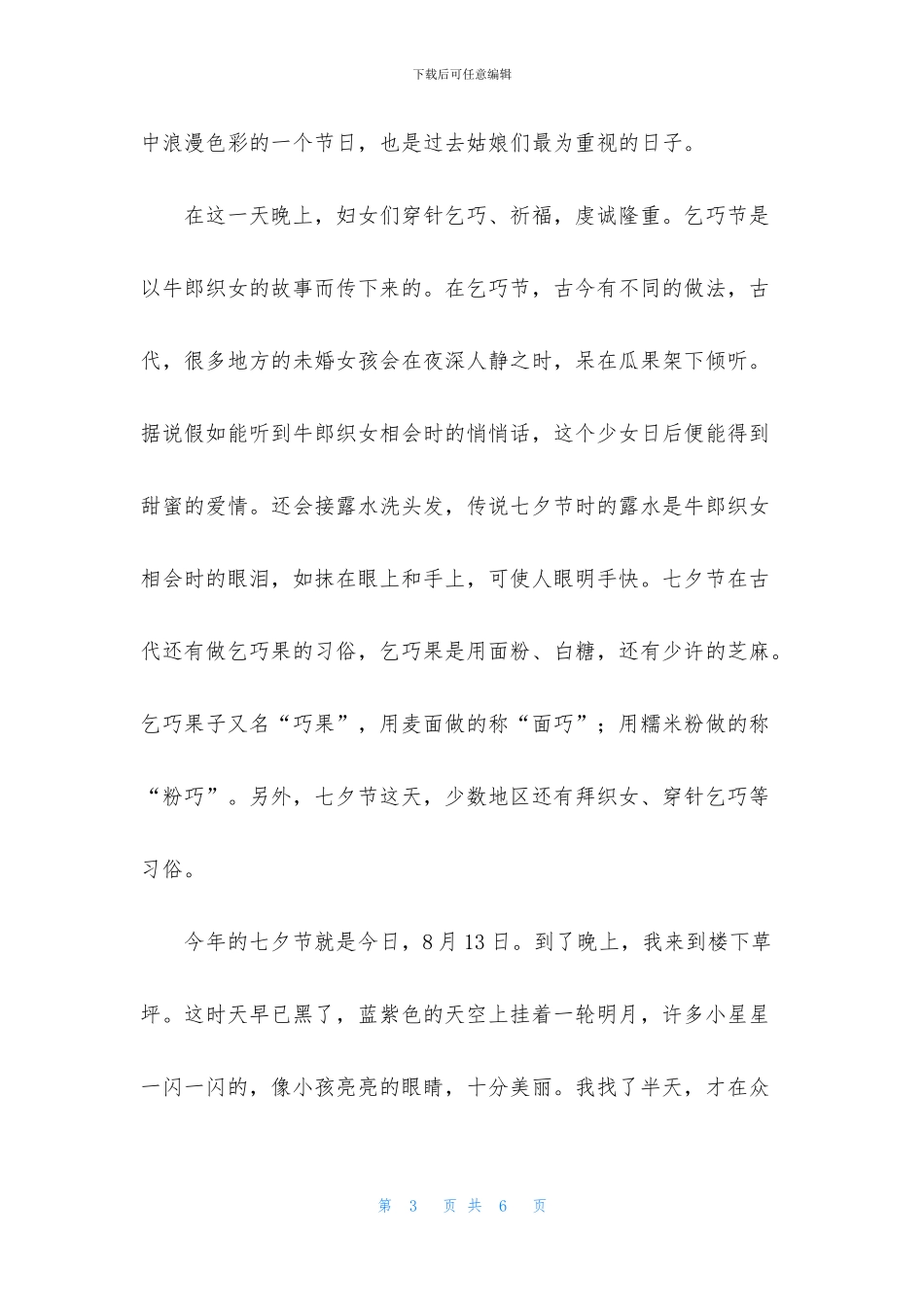 有关乞巧节的优秀作文_第3页