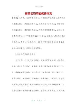 有关乞巧节的优秀作文