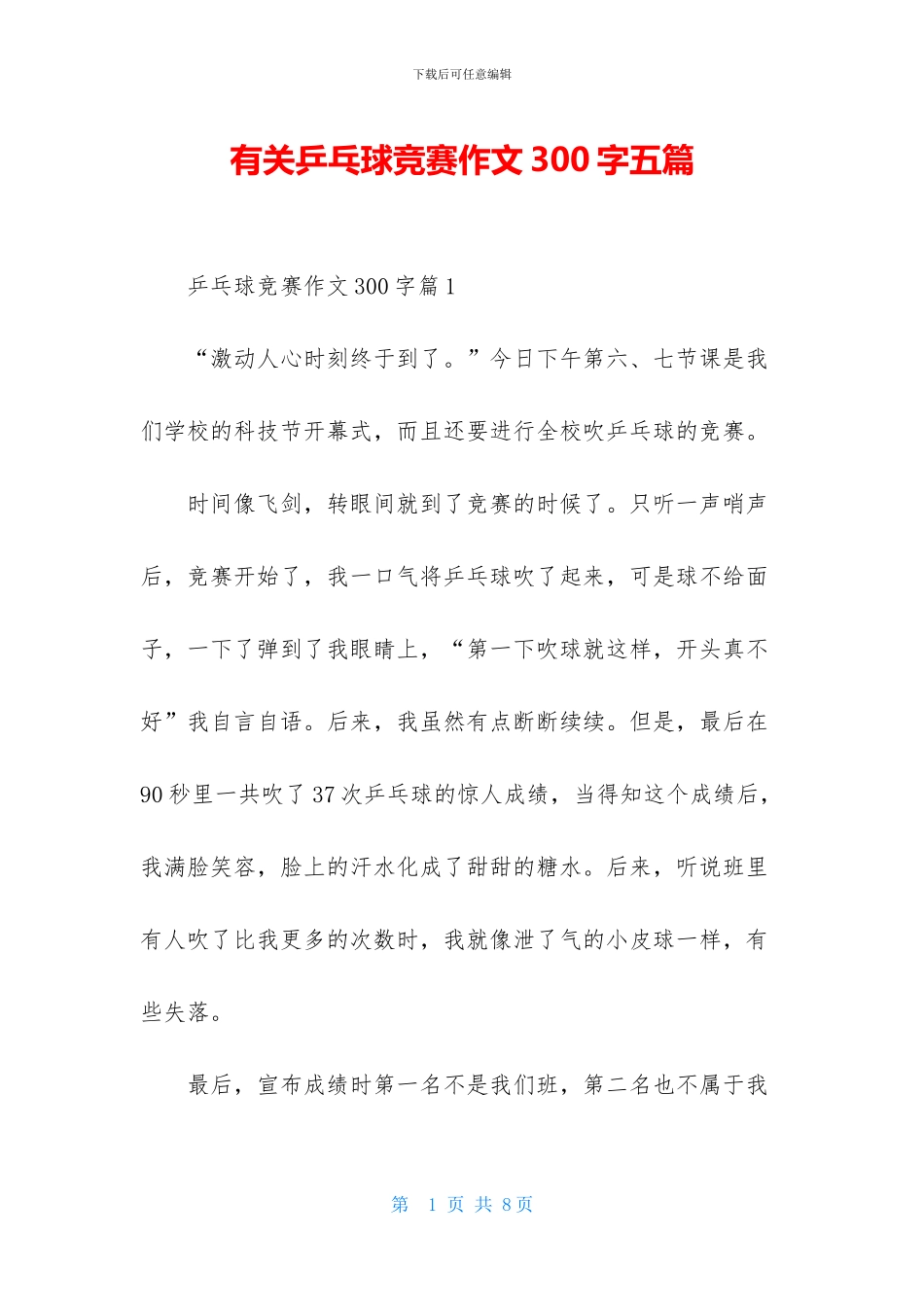 有关乒乓球比赛作文300字五篇_第1页