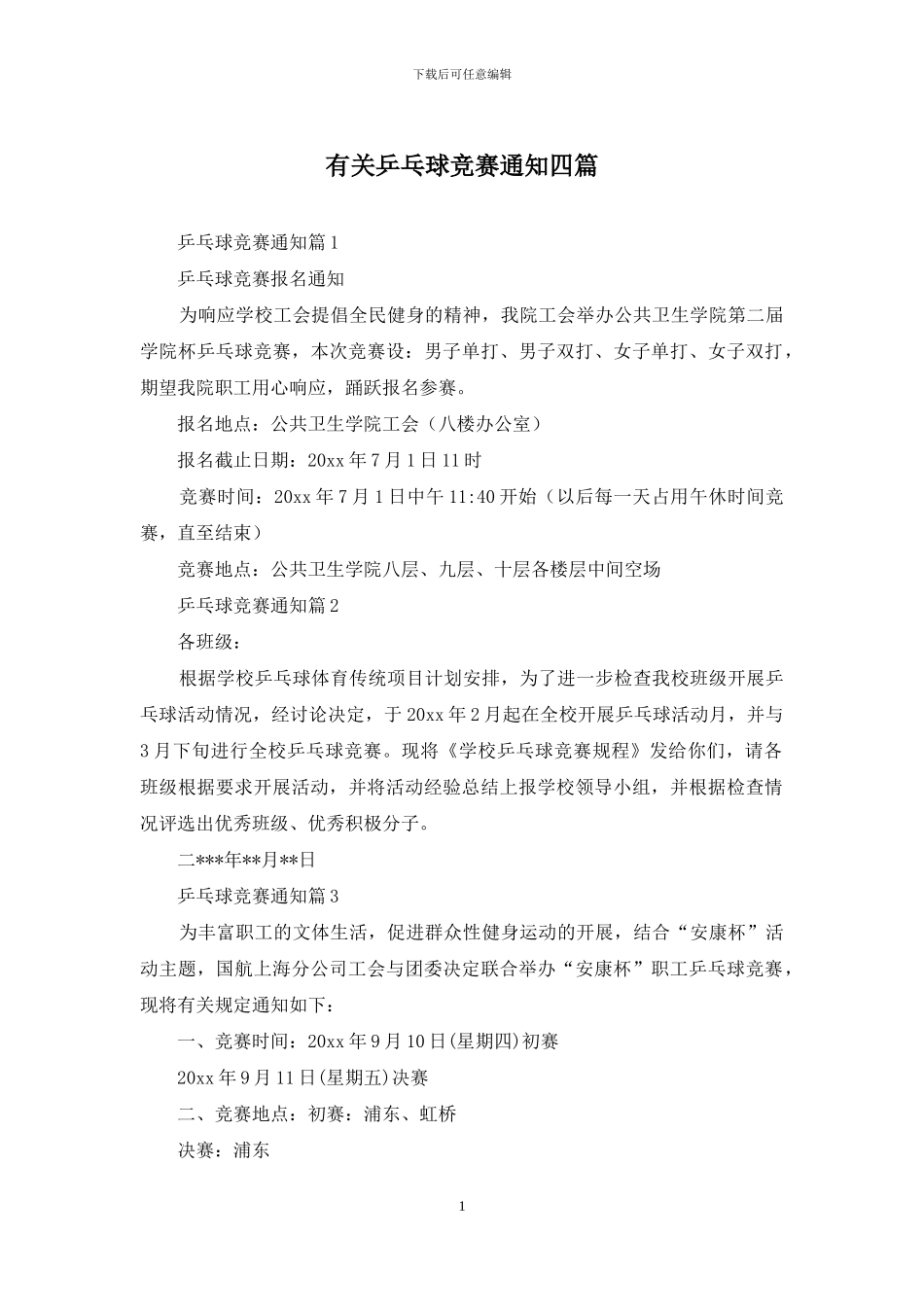 有关乒乓球比赛通知四篇_第1页