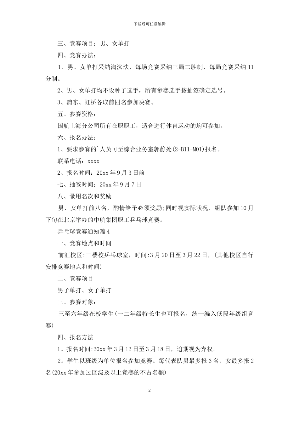 有关乒乓球比赛通知四篇_第2页