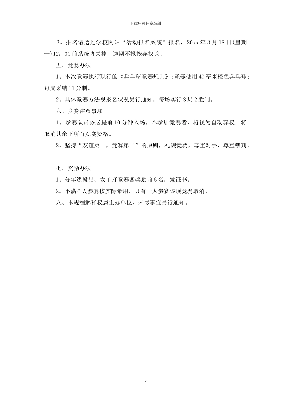 有关乒乓球比赛通知四篇_第3页