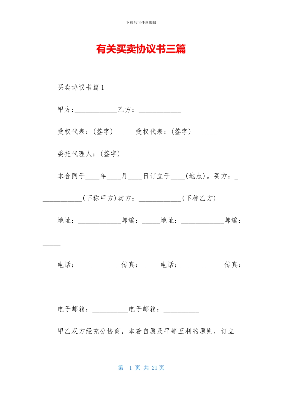 有关买卖协议书三篇_第1页