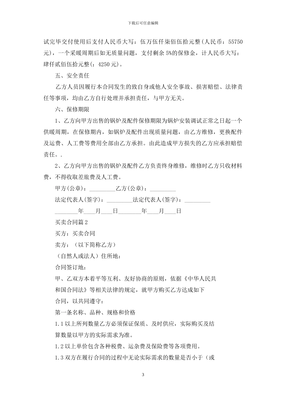 有关买卖合同合集七篇_第3页