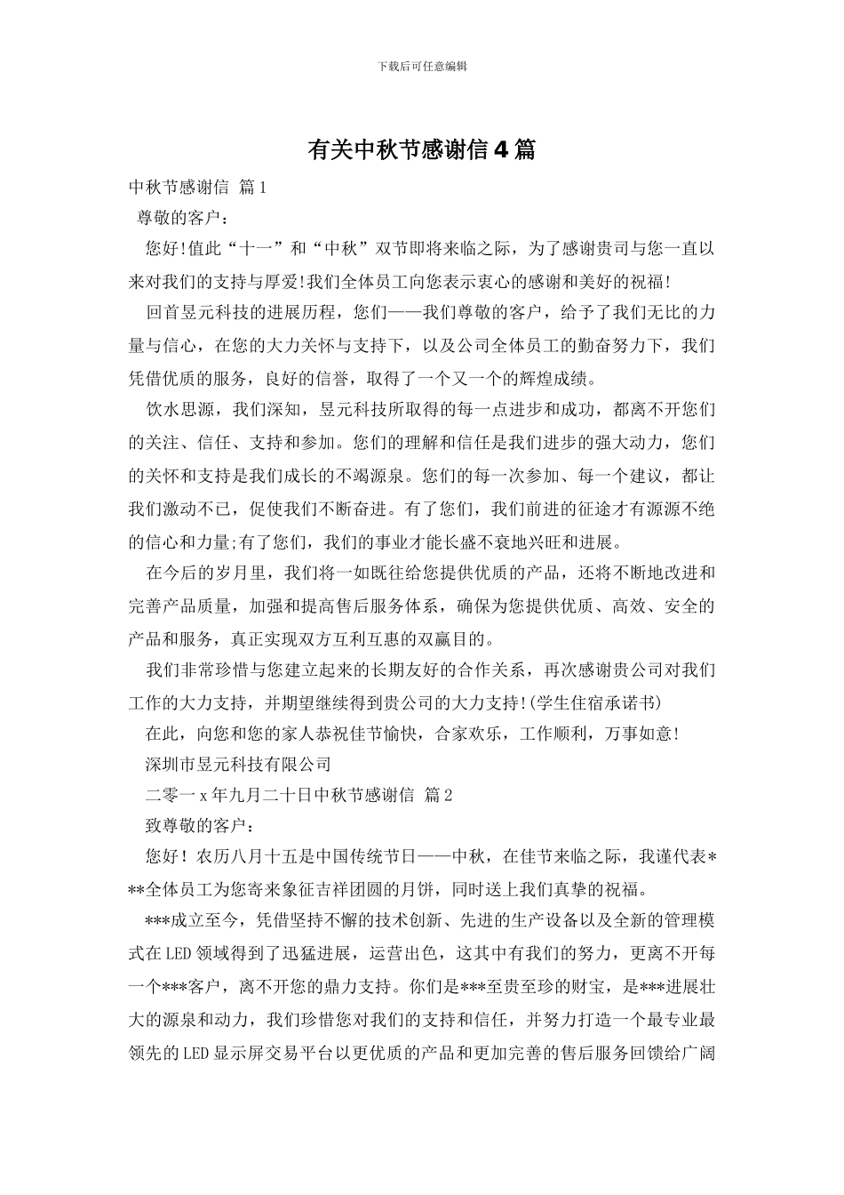 有关中秋节感谢信4篇_第1页