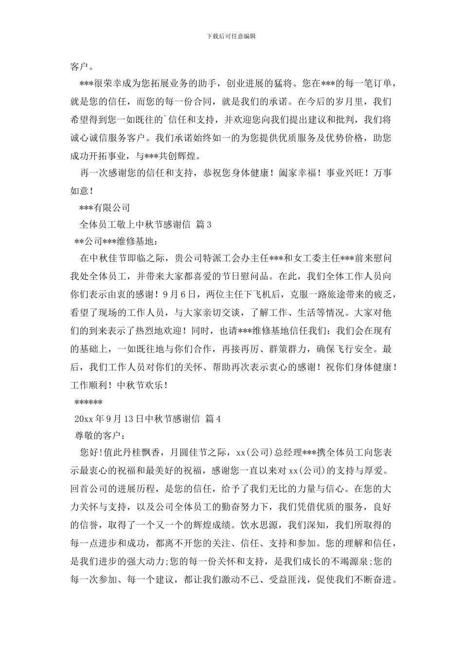 有关中秋节感谢信4篇_第2页