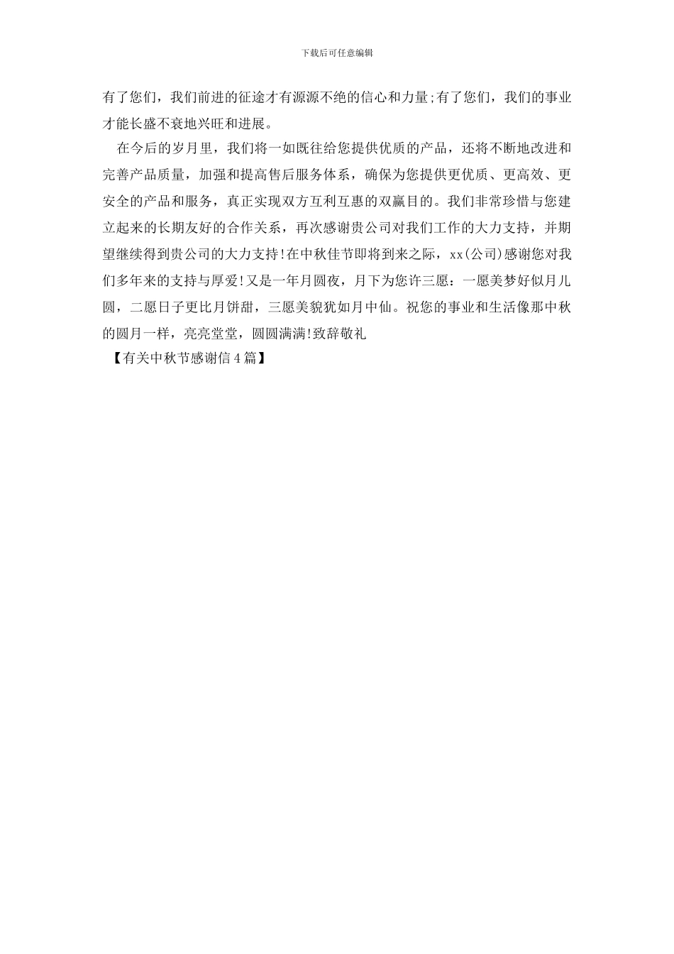 有关中秋节感谢信4篇_第3页