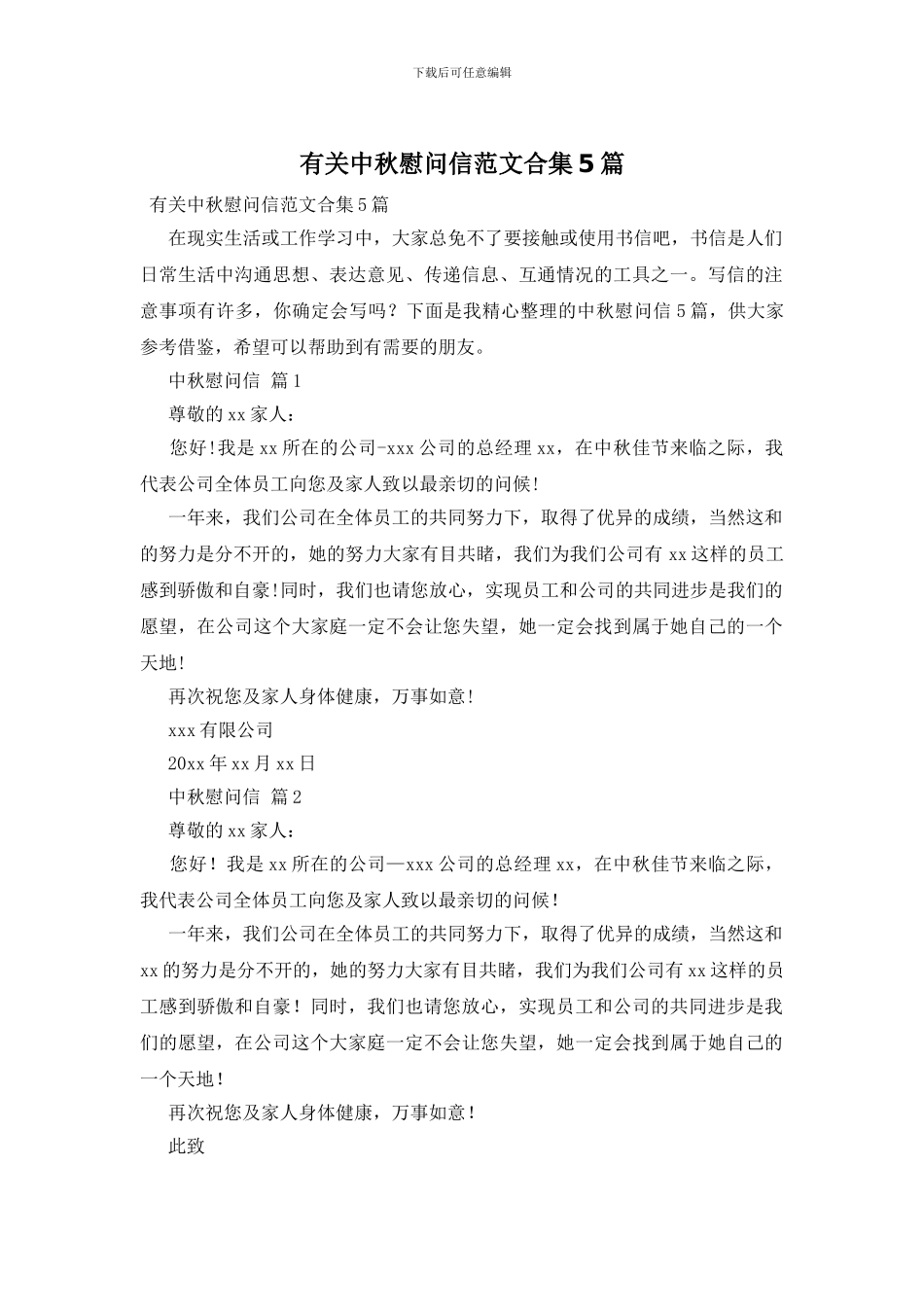 有关中秋慰问信范文合集5篇_第1页