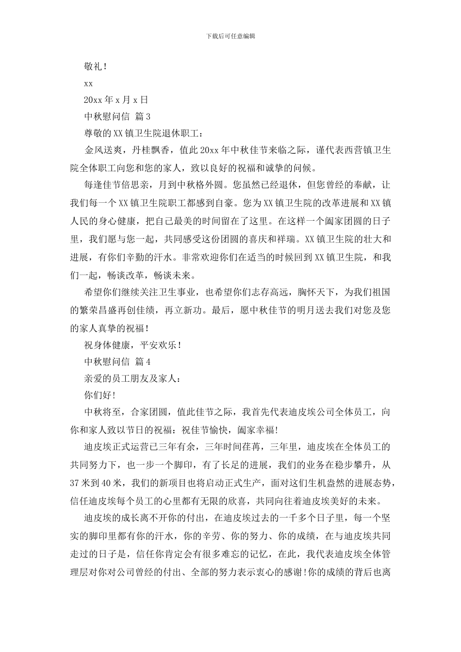 有关中秋慰问信范文合集5篇_第2页