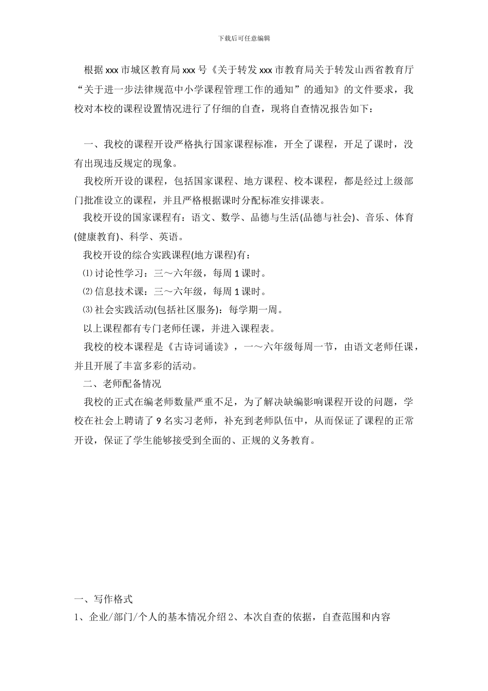 有关中小学课程管理规范的自查报告_第2页