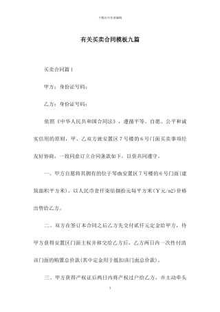有关买卖合同模板九篇