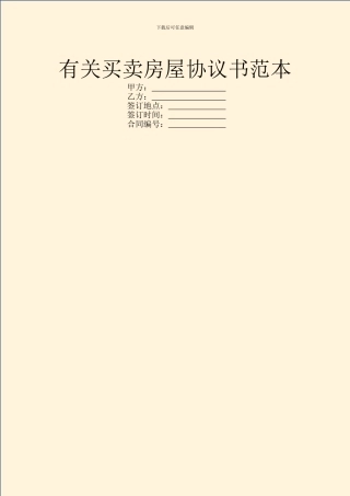 有关买卖房屋协议书范本