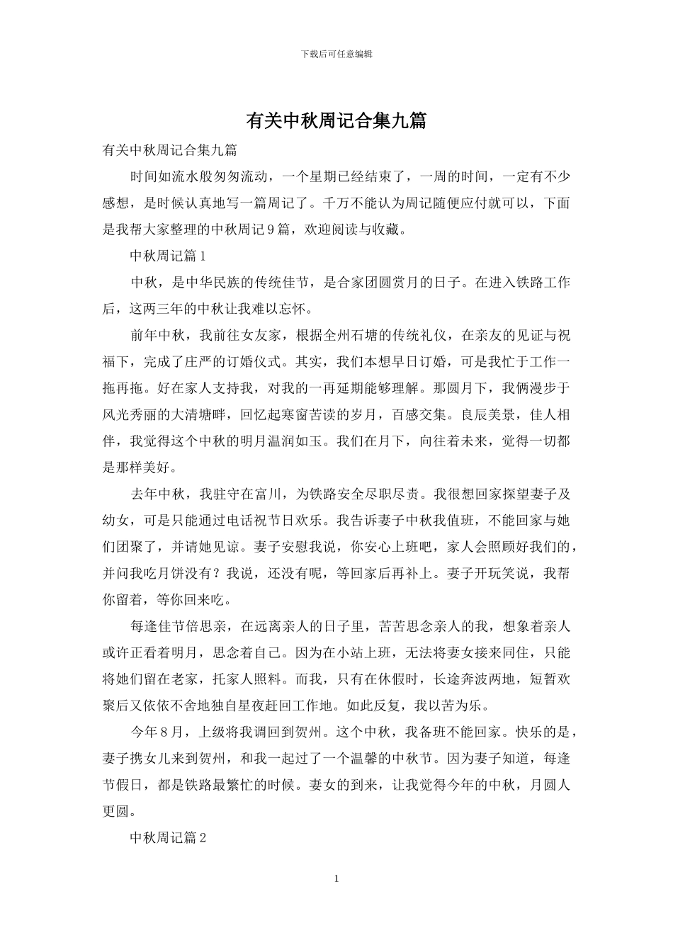 有关中秋周记合集九篇_第1页
