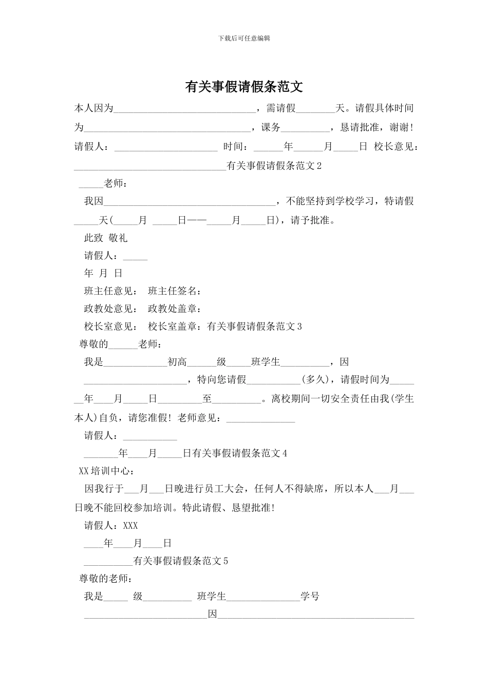 有关事假请假条范文_第1页