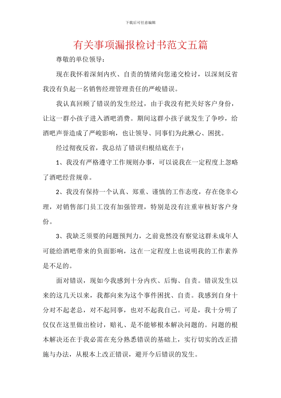 有关事项漏报检讨书范文五篇_第1页