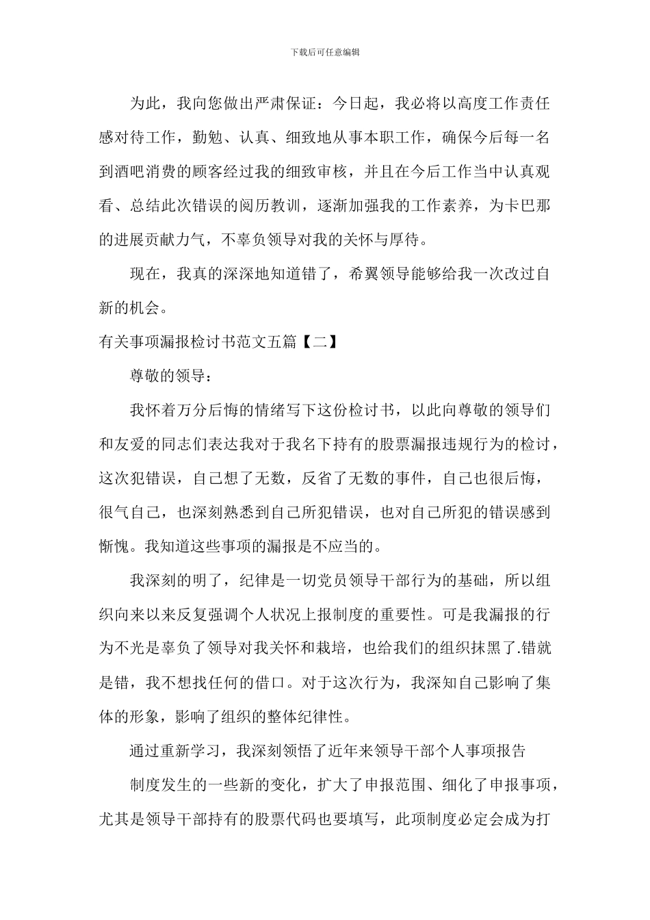 有关事项漏报检讨书范文五篇_第2页