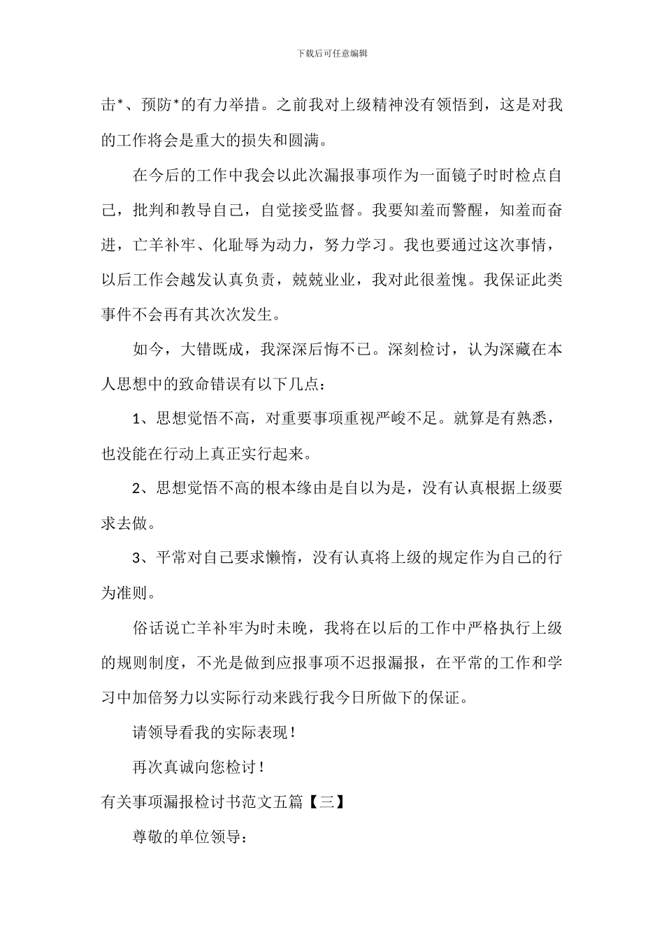 有关事项漏报检讨书范文五篇_第3页