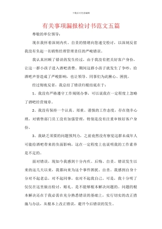 有关事项漏报检讨书范文五篇
