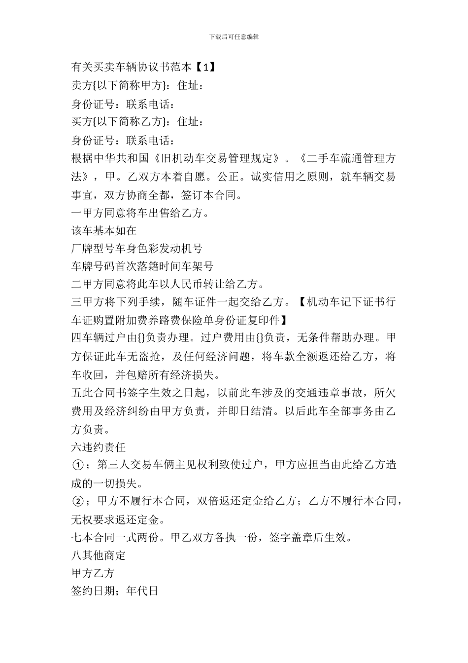 有关买卖车辆协议书范本_第2页