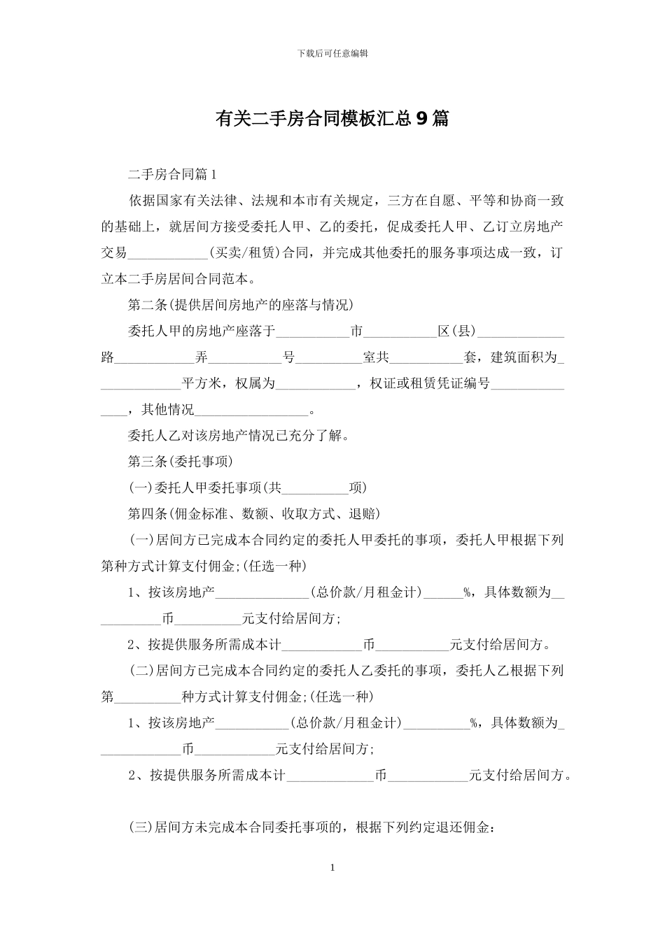 有关二手房合同模板汇总9篇_第1页