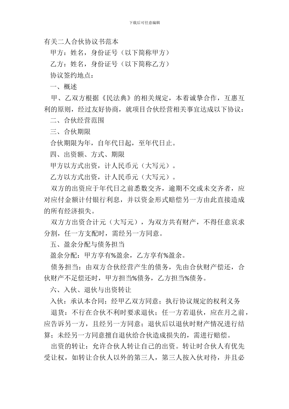 有关二人合伙协议书范本_第2页