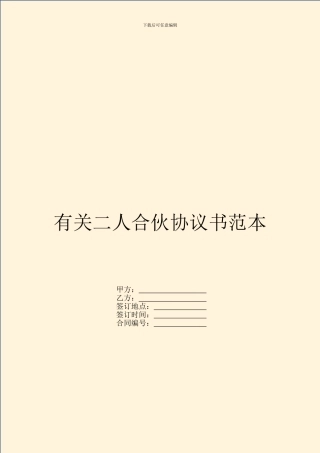 有关二人合伙协议书范本