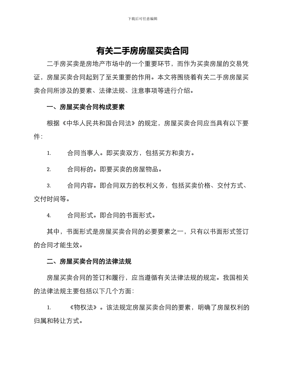 有关二手房房屋买卖合同_第1页