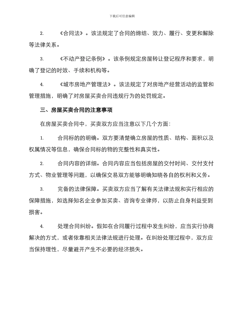 有关二手房房屋买卖合同_第2页