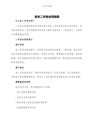 有关二手房合同锦集