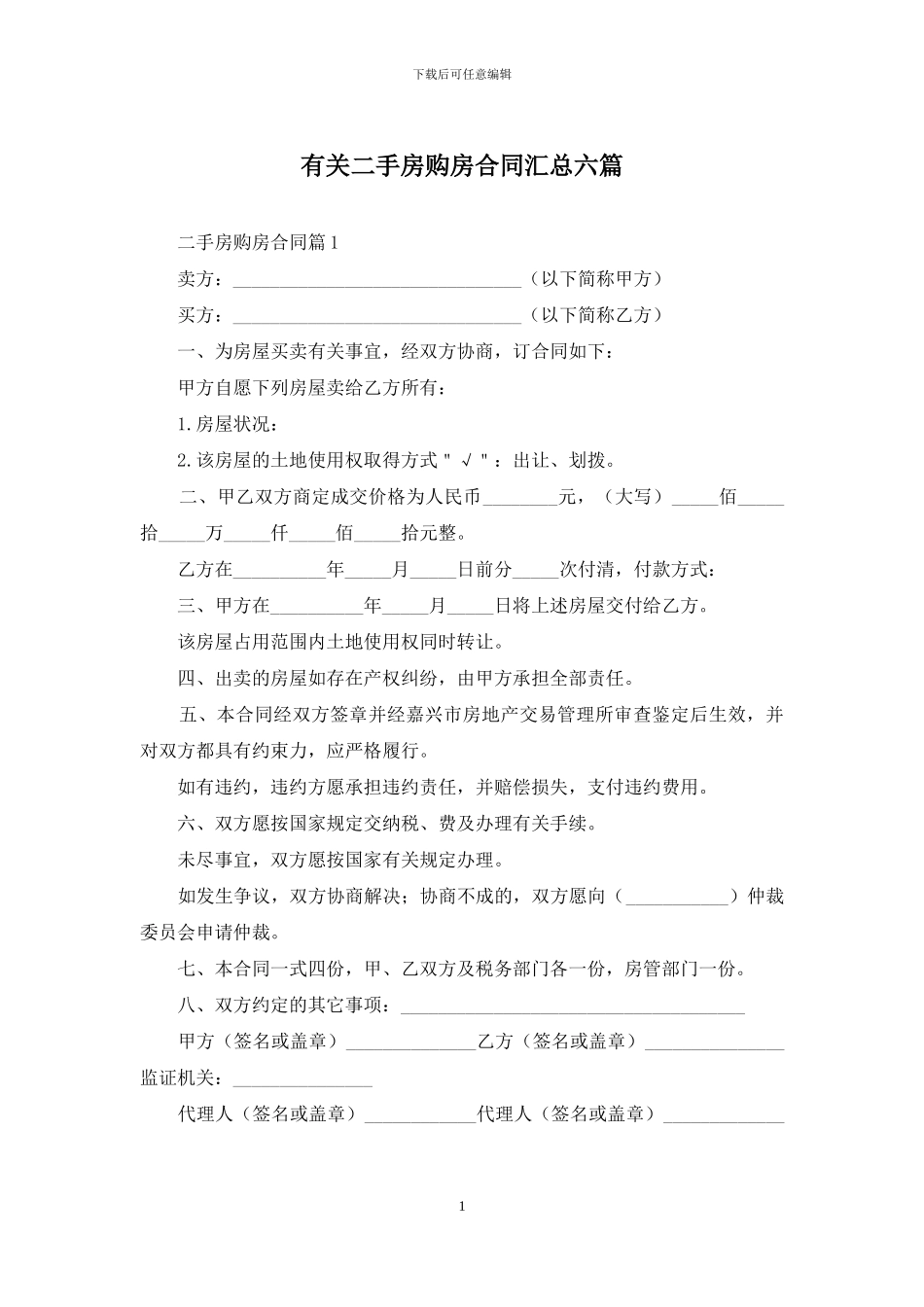 有关二手房购房合同汇总六篇_第1页