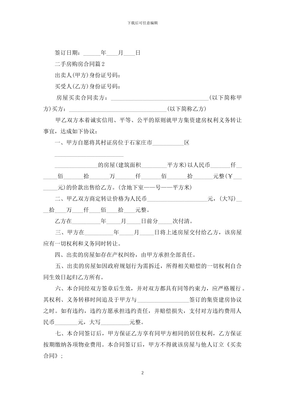 有关二手房购房合同汇总六篇_第2页